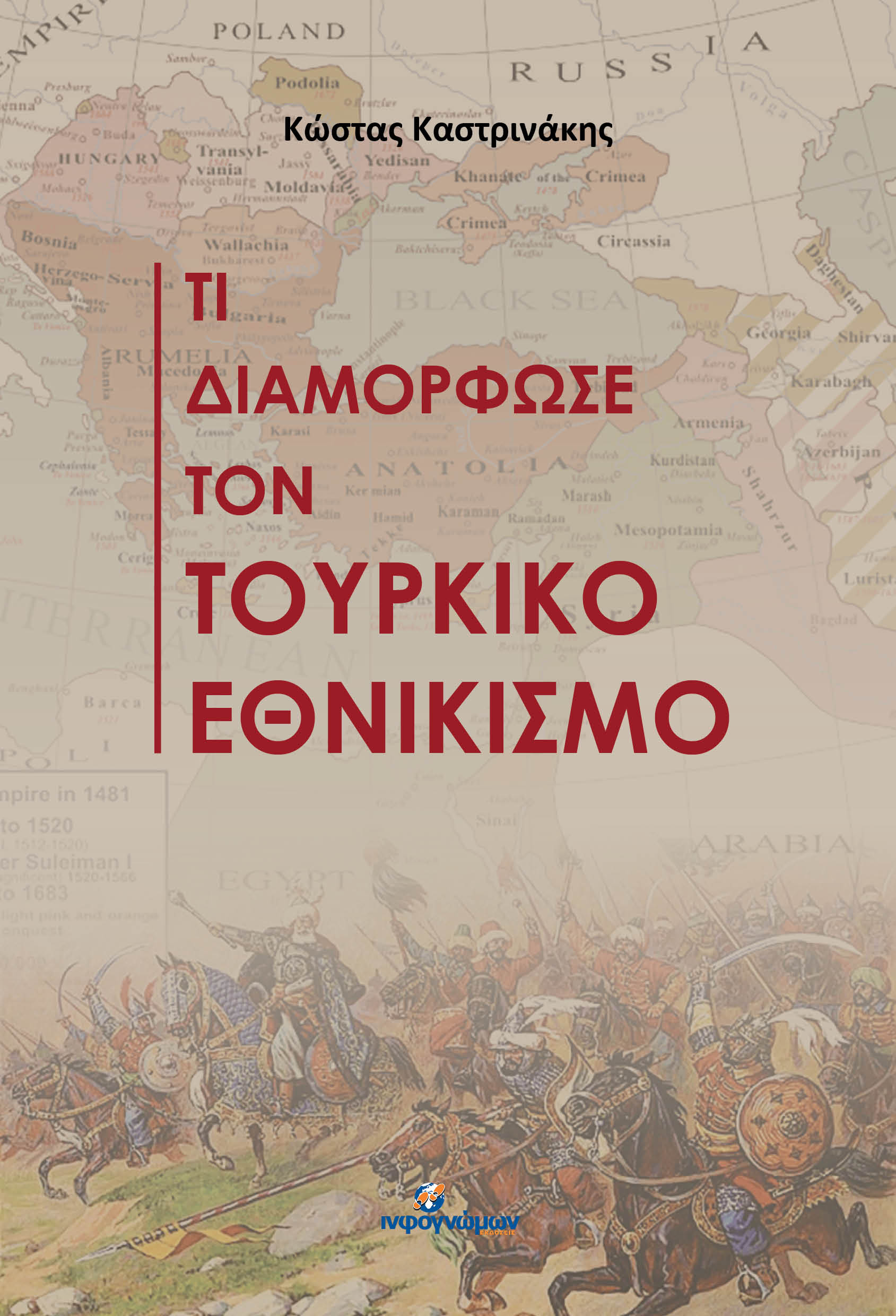 Τι διαμόρφωσε τον τουρκικό εθνικισμό